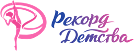 Центр художественной гимнастики «Рекорд Детства»